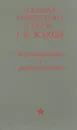 Маршал Советского Союза. Г. К. Жуков. Воспоминания и размышления - Жуков Георгий Константинович