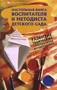 Настольная книга воспитателя и методиста детского сада. Развитие творческих способностей дошкольников - Груздова Инна Викторовна, Кузнецова Светлана Владимировна