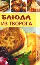 Блюда из творога - М. В. Корнева