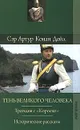 Артур Конан Дойл. Собрание сочинений. Том 10. Тень великого человека. Трагедия с 