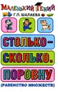 Столько - сколько. Поровну (равенство множеств) - Г. П. Шалаева