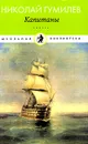 Капитаны - Николай Гумилев
