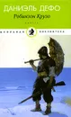 Робинзон Крузо - Даниэль Дефо