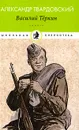 Василий Теркин - Твардовский Александр Трифонович