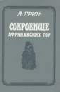 Сокровище африканских гор - А. Грин