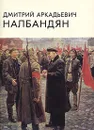 Дмитрий Аркадьевич Налбандян - А. Парамонов