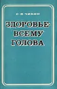 Здоровье - всему голова - С. Я. Чикин