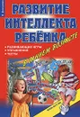 Развитие интеллекта ребенка в раннем возрасте - В. Дмитриева
