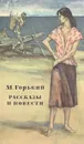 М. Горький. Рассказы и повести. 1892-1917 - М. Горький