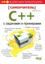 Самоучитель C++ с задачами и примерами (+ CD-ROM) - Васильев Алексей Николаевич