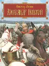 Александр Невский - Виктор Лунин