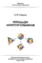 Площади многоугольников - Гейдман Борис Петрович