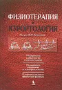 Физиотерапия и курортология. Книга 1 - Под редакцией В. М. Боголюбова