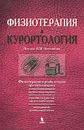 Физиотерапия и курортология. Книга 2 - Под редакцией В. М. Боголюбова