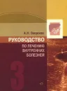 Руководство по лечению внутренних болезней. Том 3. Лечение болезней печени, желчных путей, поджелудочной железы - А. Н. Окороков