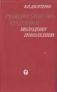 Революционные традиции - молодому поколению - В. И. Десятерик