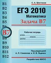 ЕГЭ 2010. Математика. Задача В7. Рабочая тетрадь - С. А. Шестаков
