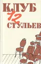 Клуб 12 стульев - Леонид Ленч,Андрей Вознесенский,Борис Слуцкий