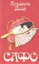 Сафо - Альфонс Доде