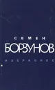 Семен Борзунов. Избранное - Семен Борзунов