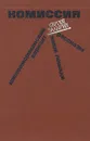 Комиссия. Южноамериканский вариант. Наши лошади. Рассказы - Сергей Залыгин
