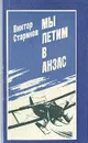 Мы летим в Анзас - Стариков Виктор Александрович