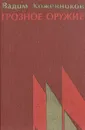 Грозное оружие - Вадим Кожевников