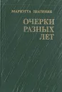 Мариэтта Шагинян. Очерки разных лет. 1941-1976 - Мариэтта Шагинян