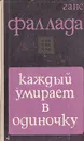 Каждый умирает в одиночку - Фаллада Ганс