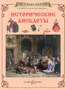 Исторические анекдоты - Юрий Каштанов