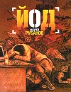 Йод - Андрей Рубанов