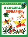 Я собираю гербарий - И. А. Лыкова