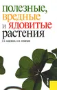 Полезные, вредные и ядовитые растения - С. Н. Надежкин, И. Ю. Кузнецов