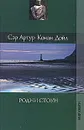 Артур Конан Дойл. Собрание сочинений. Том 14. Родни Стоун - Артур Конан Дойл