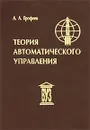 Теория автоматического управления - Ерофеев Анатолий Александрович