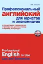 Профессиональный английский для юристов и экономистов / Professional English in USA Law and Economics - Н. В. Алонцева