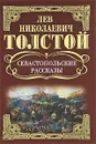 Л. Н. Толстой. Собрание сочинений. Севастопольские рассказы - Л. Н. Толстой