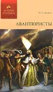 Авантюристы - Северин Николай