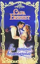Ее тайный возлюбленный - Беннет Сара
