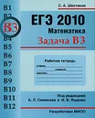 ЕГЭ 2010. Математика. Задача В3. Рабочая тетрадь - С. А. Шестаков