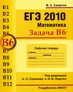 ЕГЭ 2010. Математика. Задача В6. Рабочая тетрадь - В. А. Смирнов