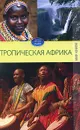 Тропическая Африка - С. В. Филатова