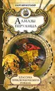 Алмазы перуанца - Карл Верисгофер