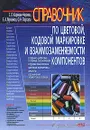 Справочник по цветовой, кодовой маркировке и взаимозаменяемости компонентов - С. Л. Корякин-Черняк, Е. А. Мукомол, О. Н. Партала