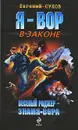 Веселый Роджер - знамя вора - Сухов Е.Е.