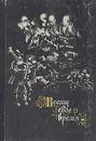 Всему свое время: Немецкая народная поэзия в переводах Льва Гинзбурга - Народное творчество