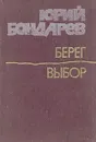 Берег. Выбор - Юрий Бондарев