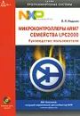 Микроконтроллеры ARM7 семейства LPC2000. Руководство пользователя (+ CD-ROM) - П. П. Редькин