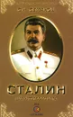 Иосиф Сталин для русских ХХI века - С. Н. Семанов
