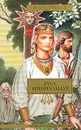 Русь изначальная - Валентин Иванов